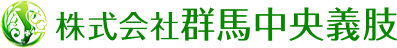 株式会社群馬中央義肢